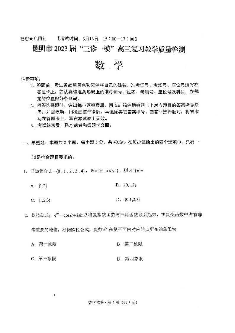 2023昆明高三下学期3月三诊一模复习教学质量检测试题数学PDF版含答案01