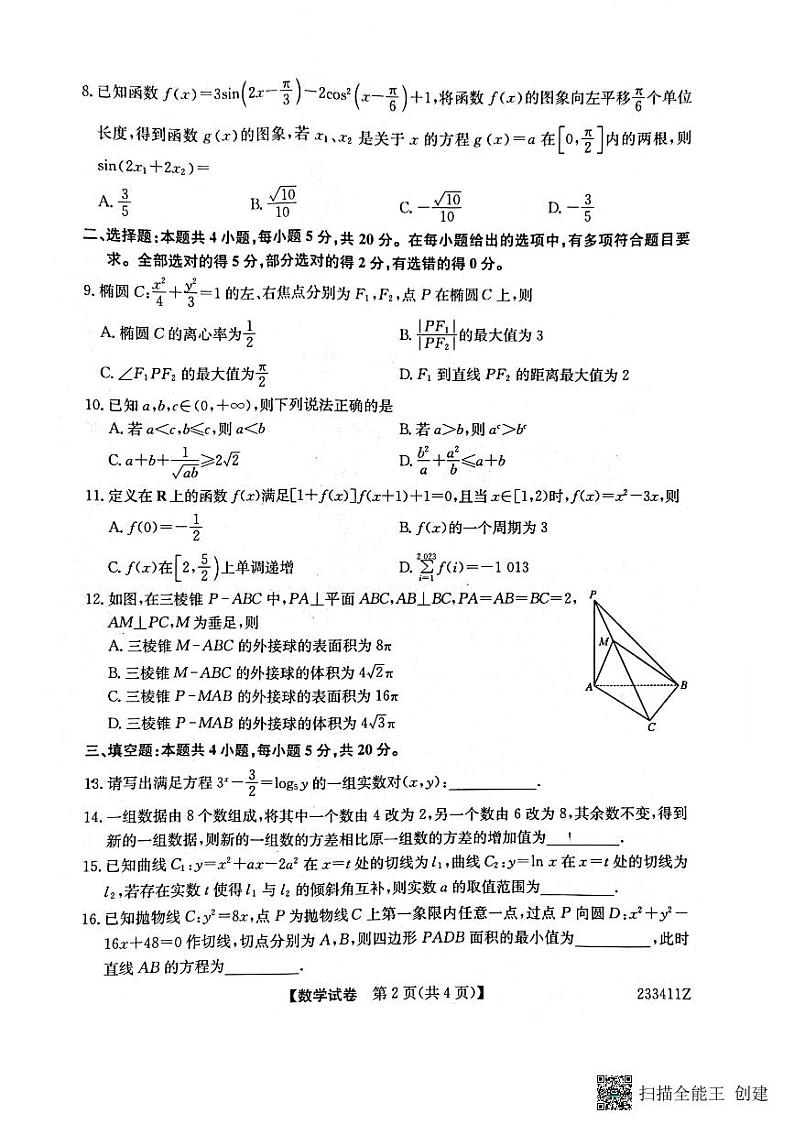 2023届齐齐哈尔地区联考高三数学试题第2页
