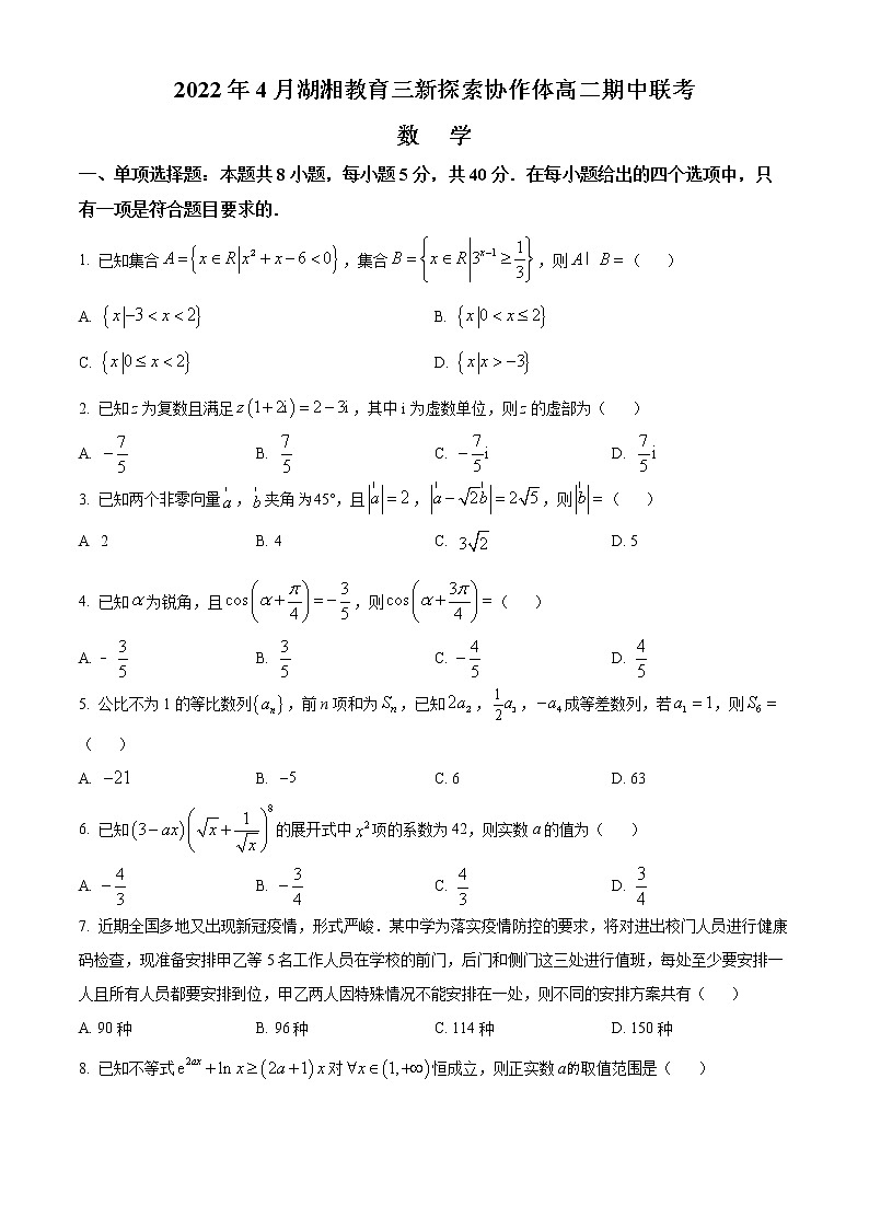 2022湖南省湖湘教育三新探索协作体高二下学期期中考试数学含答案01