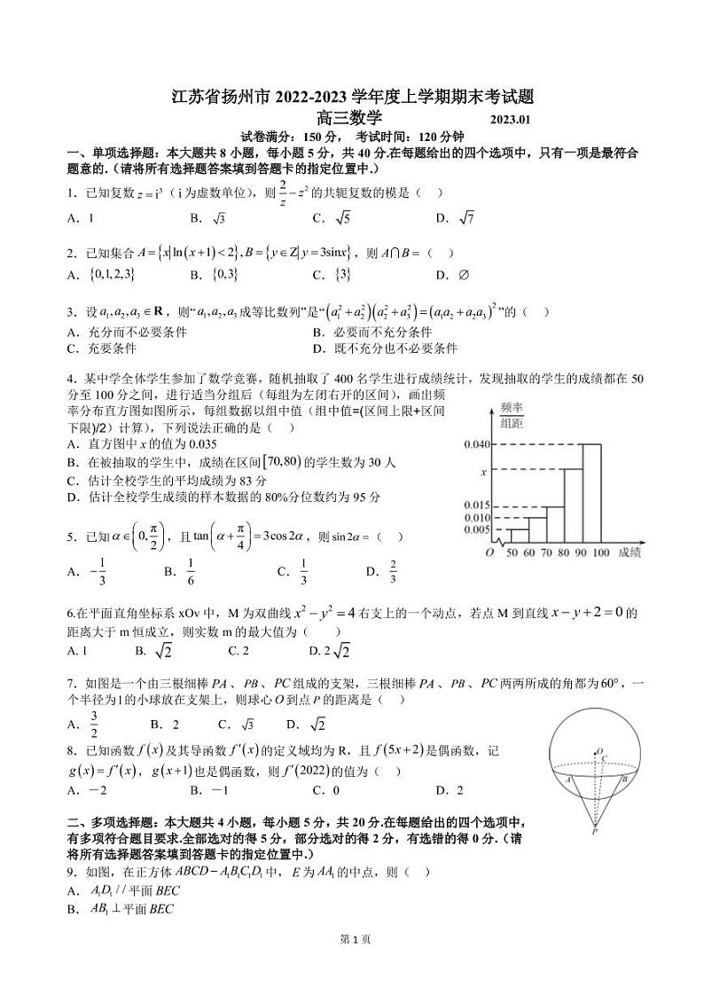 2023届江苏省扬州市高三上学期期末考试数学试卷PDF版含解析第1页