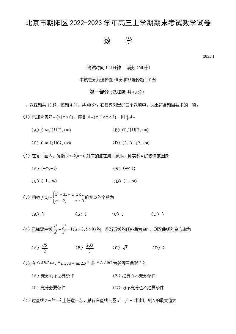 2022-2023学年北京市朝阳区高三上学期期末考试数学试卷含答案01