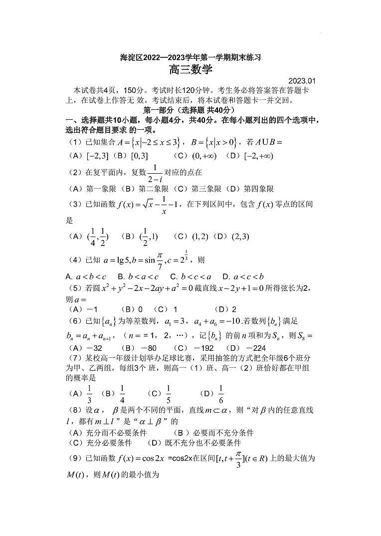 2022-2023学年北京市海淀区高三上学期期末考试数学PDF版含解析01