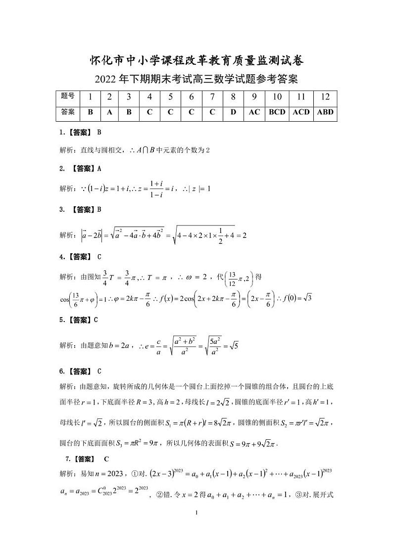 2022-2023学年湖南省怀化市高三上学期期末考试数学试题PDF版含答案01
