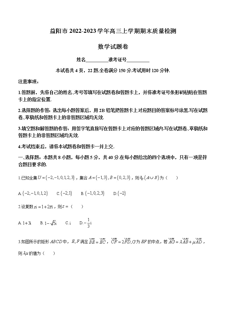 2022-2023学年湖南省益阳市高三上学期期末质量检测数学试题含解析01