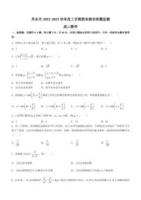 2022-2023学年辽宁省丹东市高三上学期期末教学质量监测数学试题PDF版含答案