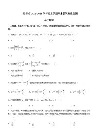 2022-2023学年辽宁省丹东市高三上学期期末教学质量监测数学试题含答案