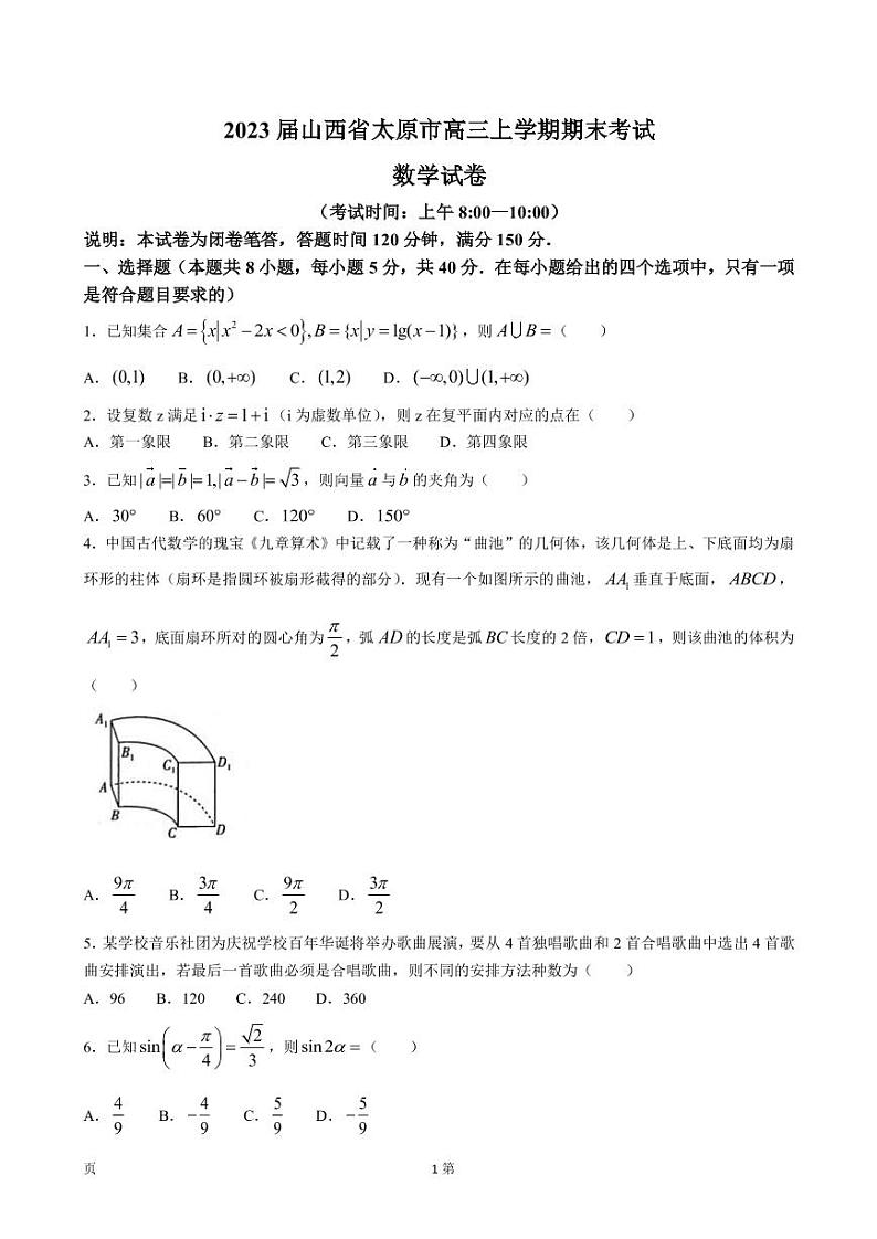 2023届山西省太原市高三上学期期末考试数学试卷PDF版含答案第1页