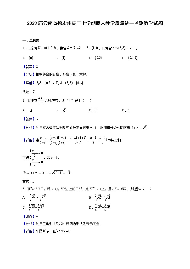 2023届云南省德宏州高三上学期期末教学质量统一监测数学试题含解析第1页