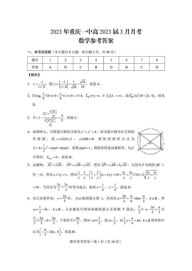 重庆市第一中学2022-2023学年高三下学期3月月考试题 数学 PDF版含解析第3页