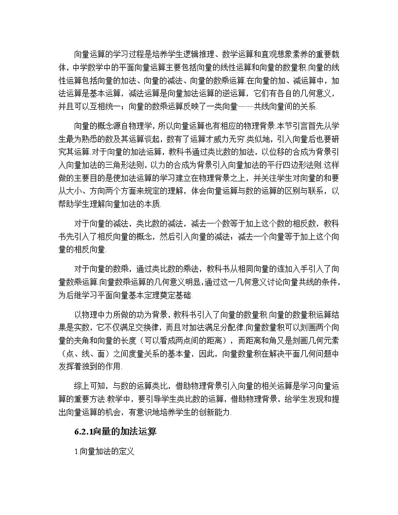 高中数学人教A版2019必修第二册 6.2 《平面向量的运算》教材分析 教案02