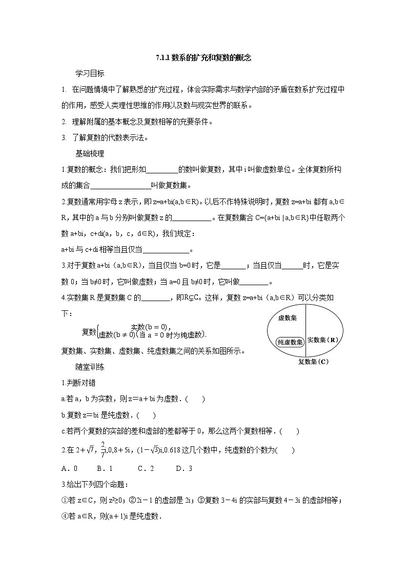 高一数学人教A版（2019）必修第二册学案：7.1.1数系的扩充和复数的概念 学案（含答案）01