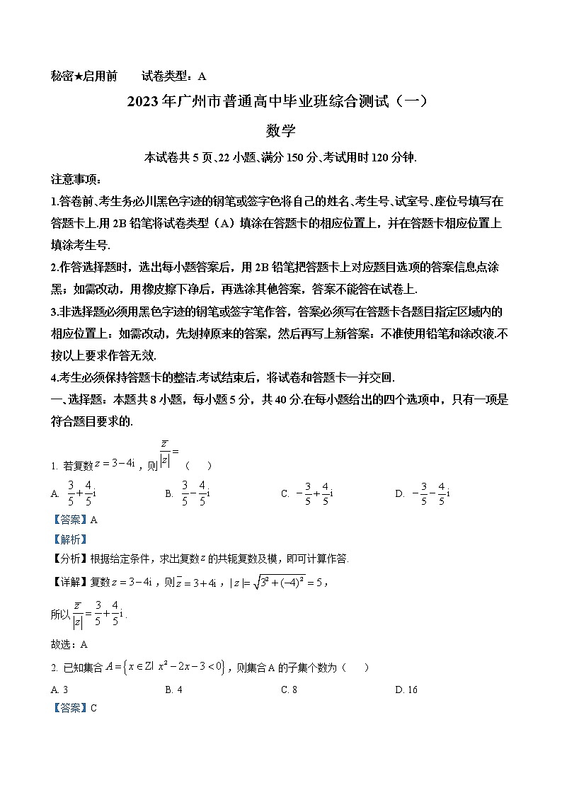 广东省广州市2023届高三综合测试（一）数学试题（解析版）第1页