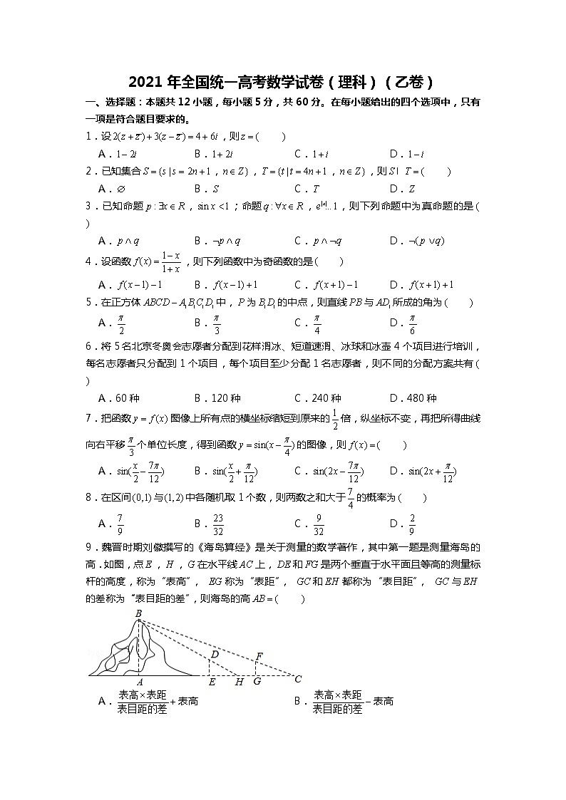 2021年全国统一高考数学试卷（理科）（乙卷）【转发请注明来源】第1页