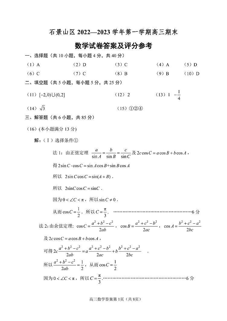 2022-2023学年北京市石景山区高三上学期期末考试数学试题PDF版含答案01