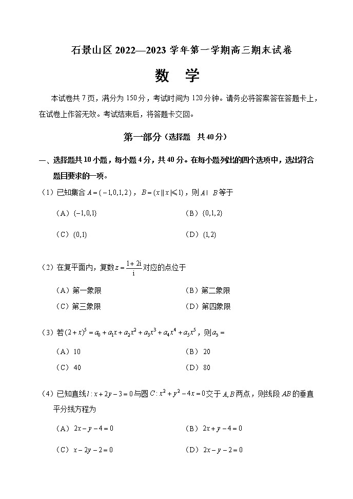 2022-2023学年北京市石景山区高三上学期期末考试数学试题PDF版含答案01