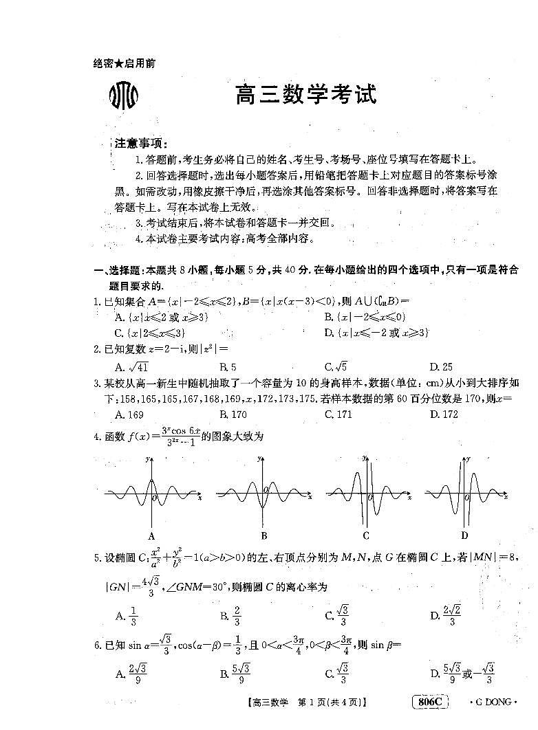 2022-2023学年广东省高三上学期1月百校联考（月考）数学试题PDF版含答案01