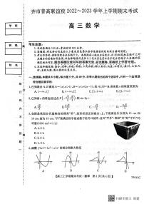 2022-2023学年黑龙江省齐齐哈尔市普高联谊校高三上学期期末考试数学试题PDF版含答案