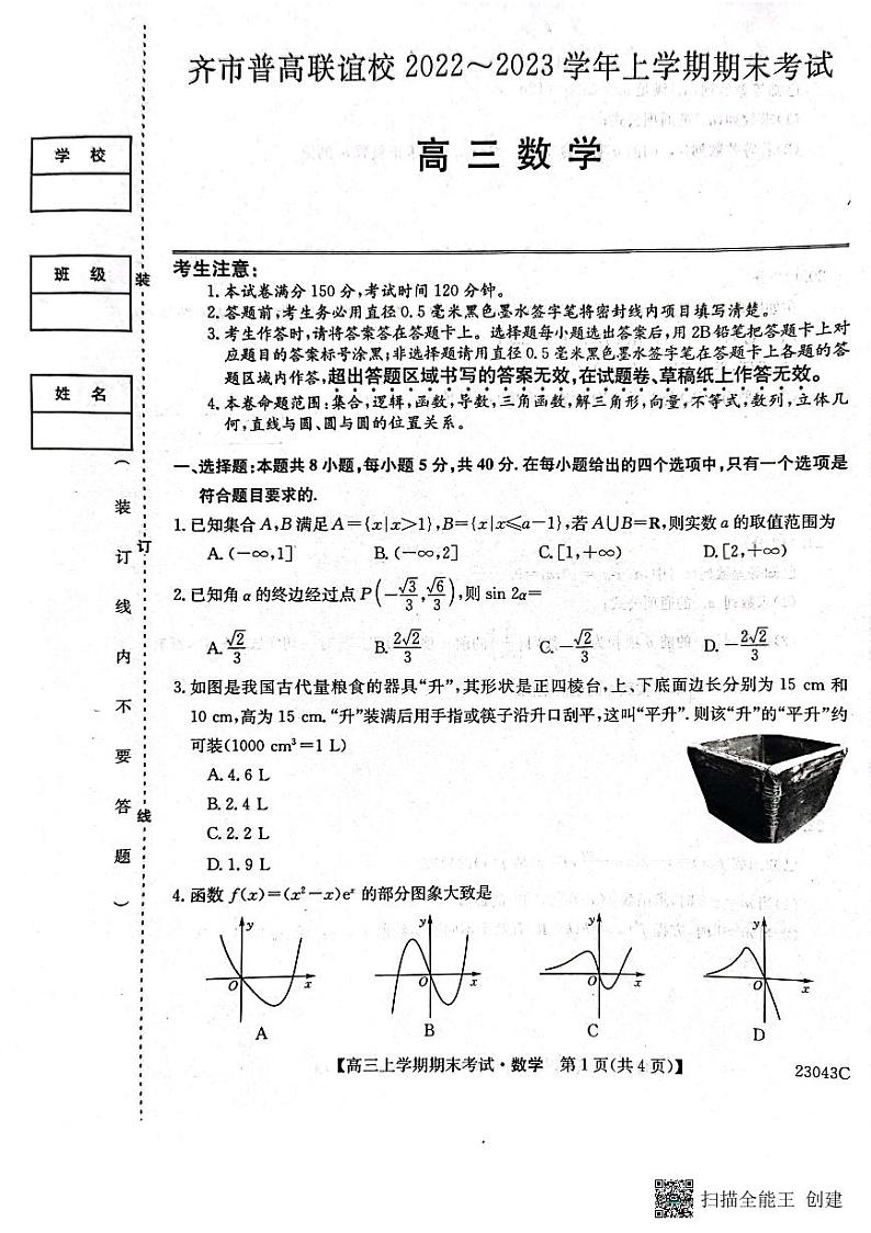 2022-2023学年黑龙江省齐齐哈尔市普高联谊校高三上学期期末考试数学试题PDF版含答案01