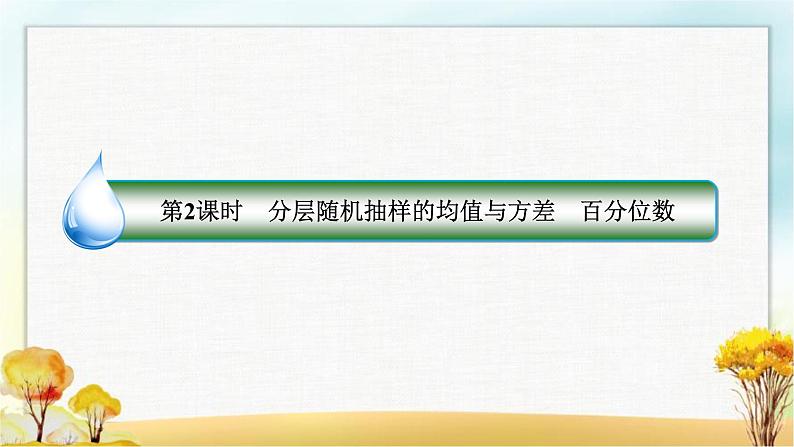 北师大版高中数学必修第一册6-4-2、6-4-3分层随机抽样的均值与方差百分位数课件第3页