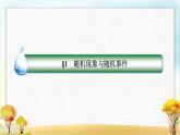 北師大版高中數(shù)學(xué)必修第一冊(cè)7-1隨機(jī)現(xiàn)象與隨機(jī)事件課件