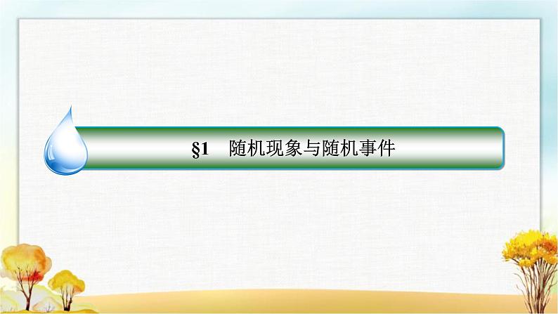 北师大版高中数学必修第一册7-1随机现象与随机事件课件02