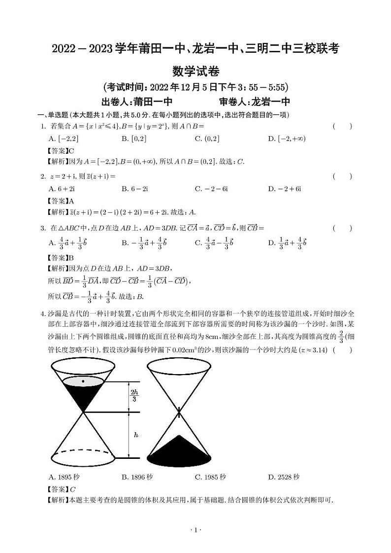 2022-2023学年福建省莆田一中、龙岩一中、三明二中三校高三上学期12月联考数学试题PDF版含答案01