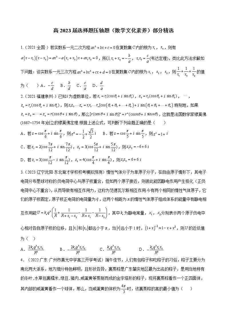 专题01 数学文化素养（选择题压轴题）（学生版+解析版）-冲刺2023年高考数学压轴题模拟题分类汇编（新高考专用）01