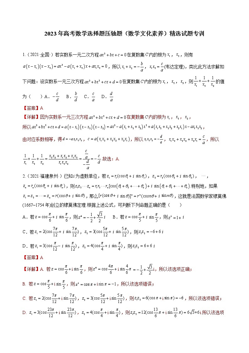 专题01 数学文化素养（选择题压轴题）（学生版+解析版）-冲刺2023年高考数学压轴题模拟题分类汇编（新高考专用）01