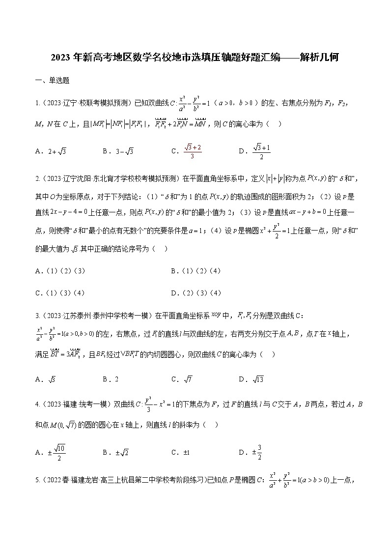 专题03 解析几何（选择填空压轴题）（学生版+解析版）-冲刺2023年高考数学压轴题模拟题分类汇编（新高考专用）01