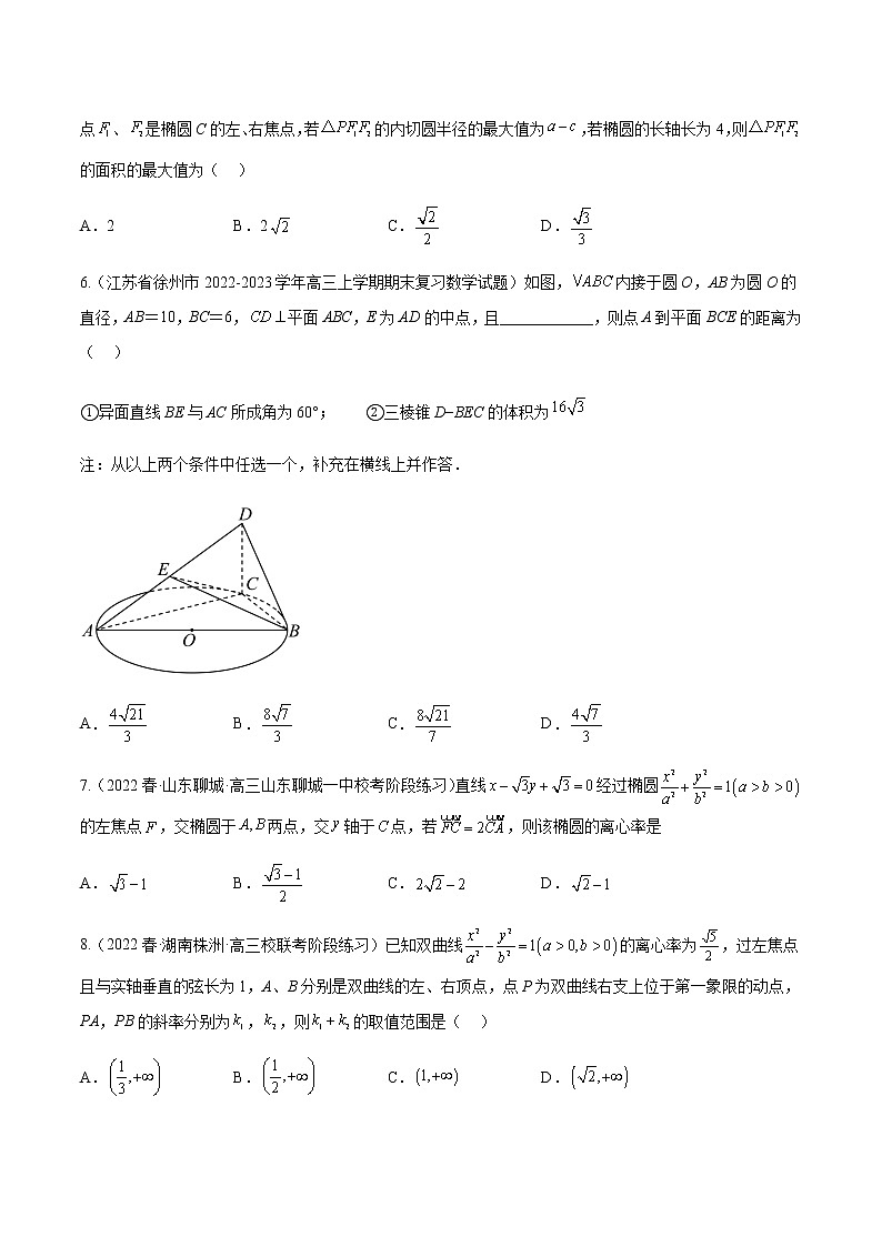 专题03 解析几何（选择填空压轴题）（学生版+解析版）-冲刺2023年高考数学压轴题模拟题分类汇编（新高考专用）02