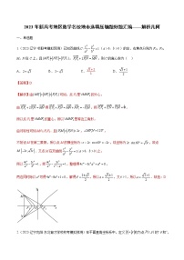 专题03 解析几何（选择填空压轴题）（学生版+解析版）-冲刺2023年高考数学压轴题模拟题分类汇编（新高考专用）