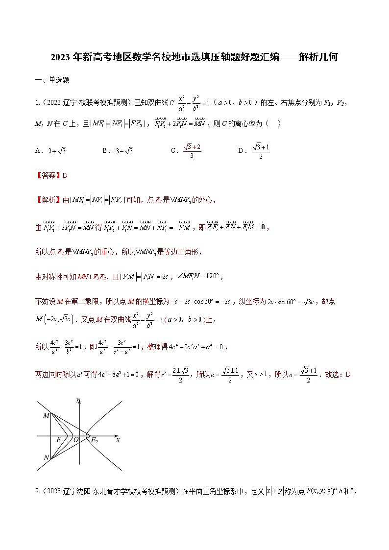专题03 解析几何（选择填空压轴题）（学生版+解析版）-冲刺2023年高考数学压轴题模拟题分类汇编（新高考专用）01