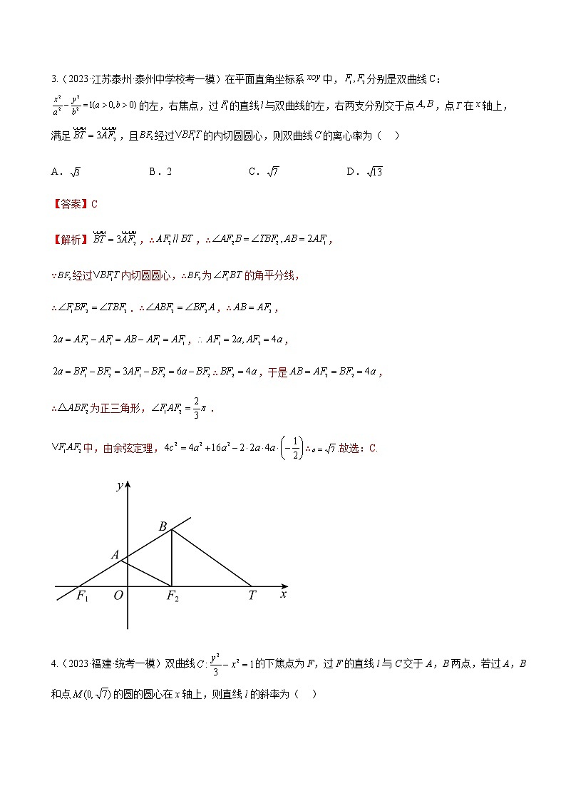 专题03 解析几何（选择填空压轴题）（学生版+解析版）-冲刺2023年高考数学压轴题模拟题分类汇编（新高考专用）03