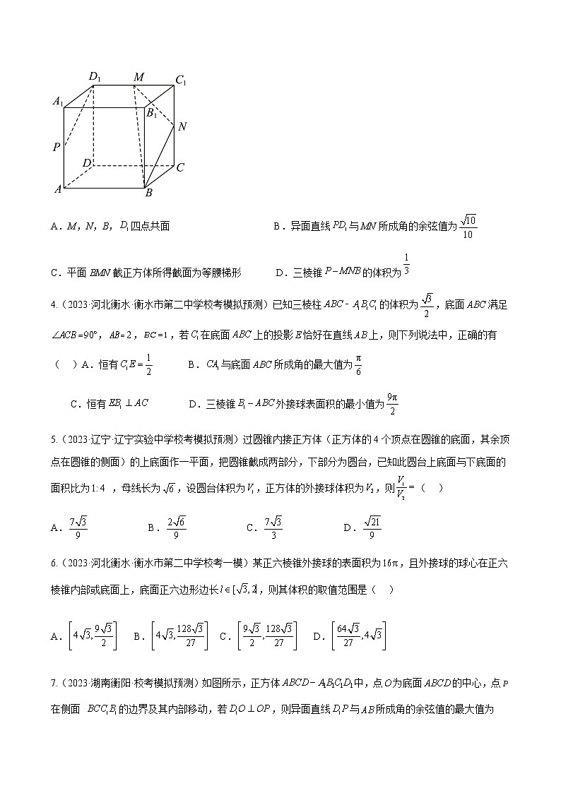 专题04 立体几何（选择填空压轴题）（学生版+解析版）-冲刺2023年高考数学压轴题模拟题分类汇编（新高考专用）02