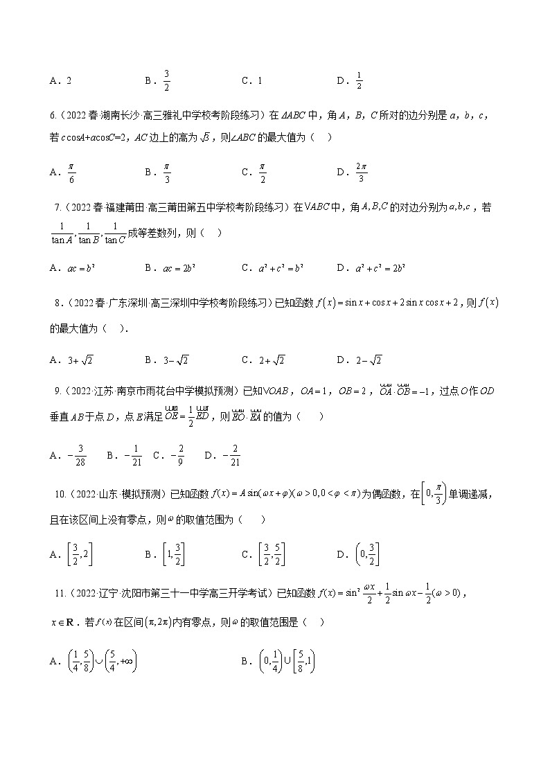 专题05 三角函数（选择填空压轴题）（学生版+解析版）-冲刺2023年高考数学压轴题模拟题分类汇编（新高考专用）02