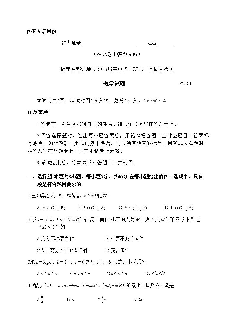 2023届福建省七地市（厦门、福州、莆田、三明、龙岩、宁德、南平）高三第一次质量检测数学试题含解析01