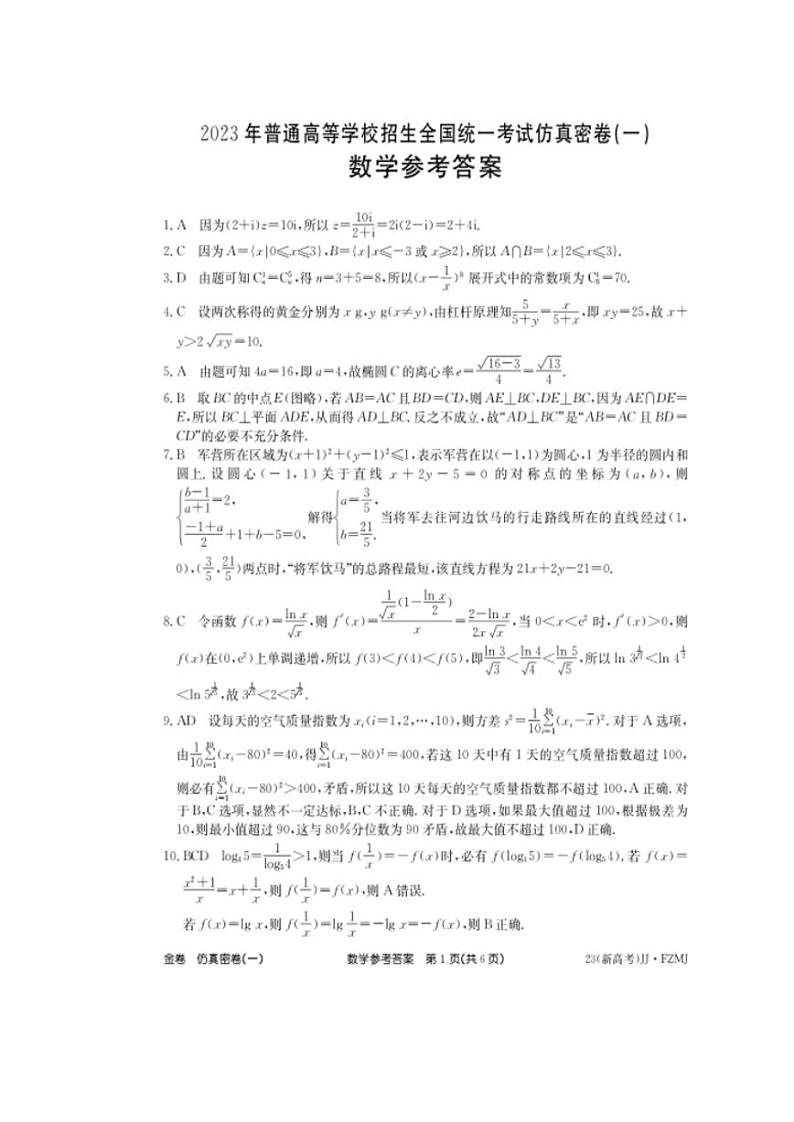 2022-2023学年湖南省普通高中高三上学期学业水平选择性考试仿真密卷（一）数学试题PDF版含答案01