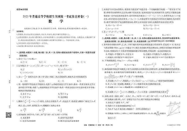 2022-2023学年湖南省普通高中高三上学期学业水平选择性考试仿真密卷（一）数学试题PDF版含答案01