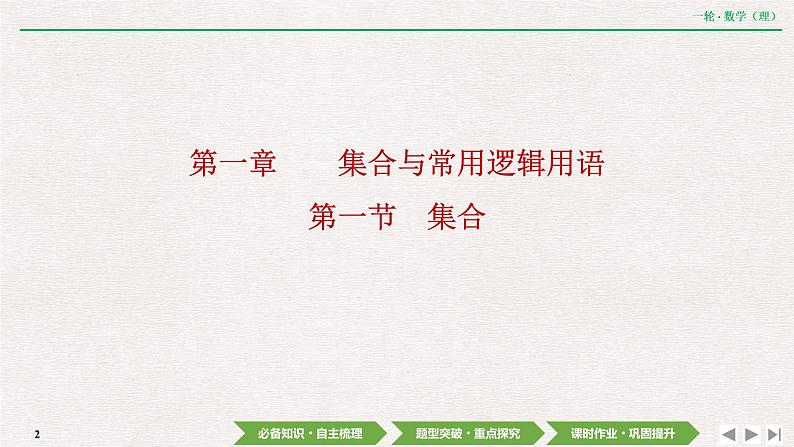 中考数学优化探究一轮复习（理数） 第1章  第1节　集合课件PPT第2页