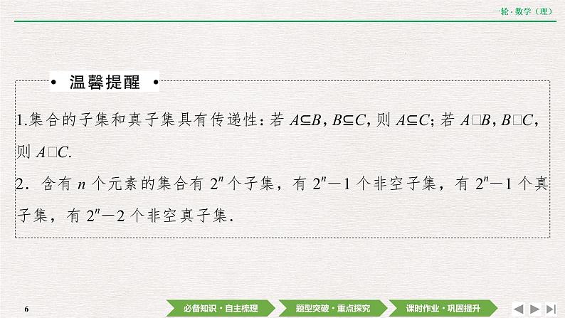 中考数学优化探究一轮复习（理数） 第1章  第1节　集合课件PPT第6页