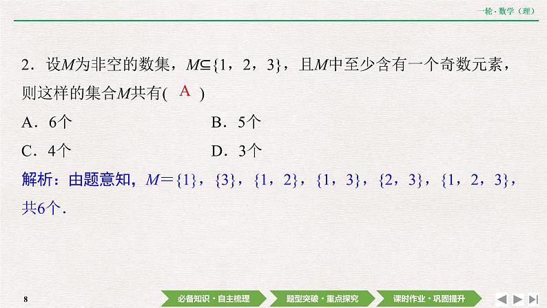 中考数学优化探究一轮复习（理数） 第1章  第1节　集合课件PPT第8页