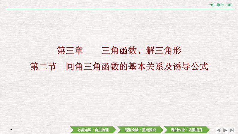 中考数学优化探究一轮复习（理数） 第3章  第2节  同角三角函数的基本关系及诱导公式课件PPT第2页