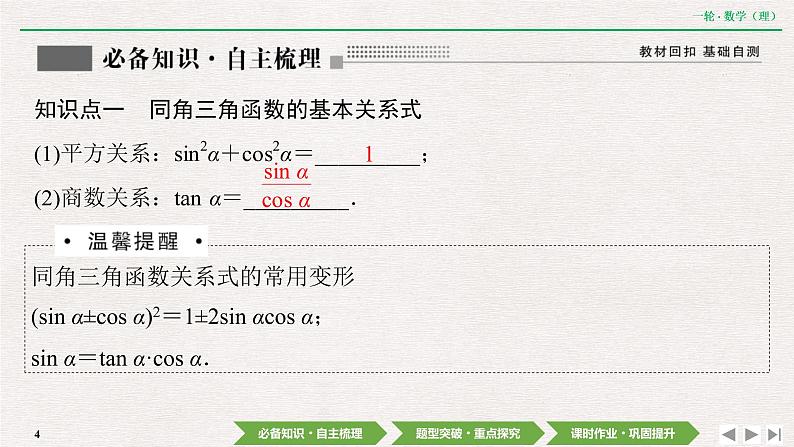 中考数学优化探究一轮复习（理数） 第3章  第2节  同角三角函数的基本关系及诱导公式课件PPT第4页