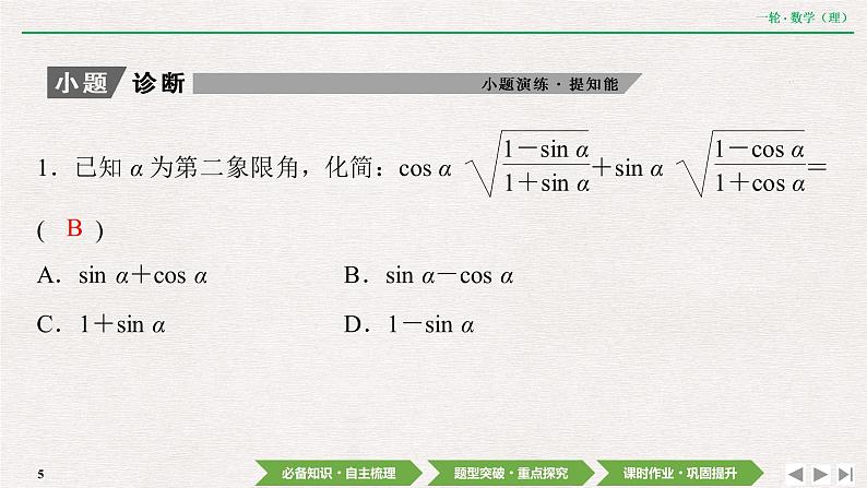 中考数学优化探究一轮复习（理数） 第3章  第2节  同角三角函数的基本关系及诱导公式课件PPT第5页