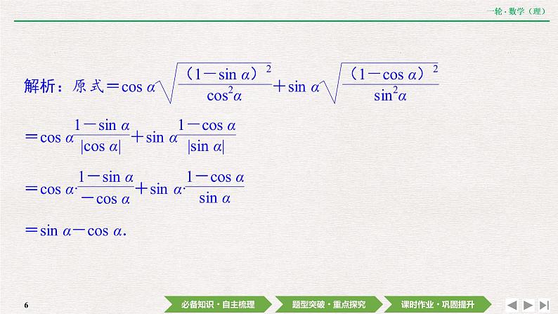 中考数学优化探究一轮复习（理数） 第3章  第2节  同角三角函数的基本关系及诱导公式课件PPT第6页