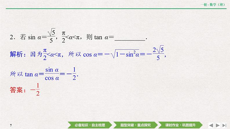 中考数学优化探究一轮复习（理数） 第3章  第2节  同角三角函数的基本关系及诱导公式课件PPT第7页