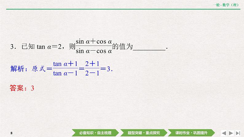 中考数学优化探究一轮复习（理数） 第3章  第2节  同角三角函数的基本关系及诱导公式课件PPT第8页