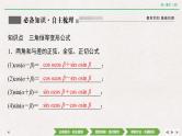 中考数学优化探究一轮复习（理数） 第3章  第3节  第1课时　两角和与差的正弦、余弦和正切公式课件PPT
