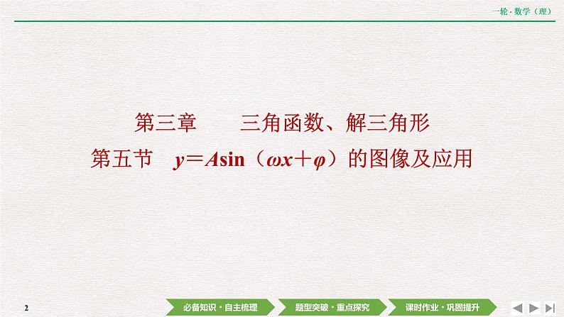 中考数学优化探究一轮复习（理数） 第3章  第5节　y＝Asin（ωx＋φ）的图像及应用课件PPT02