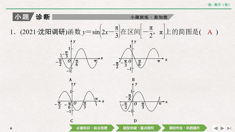 中考数学优化探究一轮复习（理数） 第3章  第5节　y＝Asin（ωx＋φ）的图像及应用课件PPT06